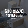 [레이블소개] 101Music