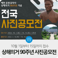 예산군, ‘매헌윤봉길의사 상해의거 90주년’ 전국 사진공모전 접수