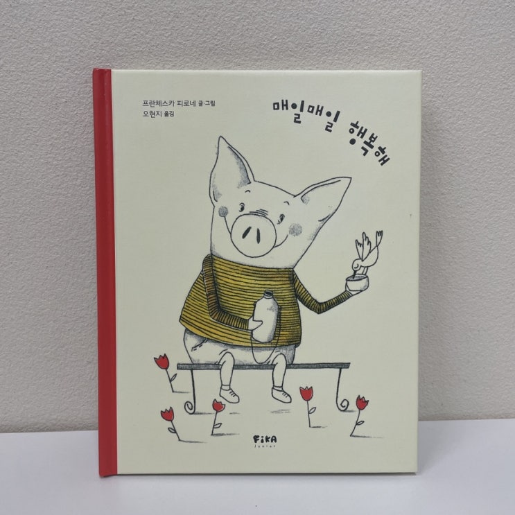[그림책씨앗 한 알] 매일매일 행복해 : 네이버 블로그
