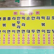 인천 남동공단 떡볶이 가격과 메뉴 정보 / 포장으로 먹어봄