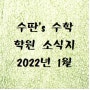 수딴's 수학 소식지 2022년 1월