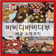 배곧 수제쿠키 비비디바비디부 시흥 케이크 맛집