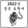 2022년 검은 호랑이의 의미 와 검은 호랑이띠의 특징 및 성격에 대하여!