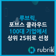 루브릭, 포브스 클라우드 100대 기업에서 상위 25위로 선정