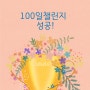 100일 챌린지, 무사히 완주했습니다