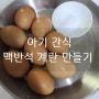 맥반석 계란 만들기 ,구운계란 22개월 아기 유아식,어린이간식