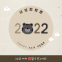2022년, 새해 복 많이 받으세요! #새봄한의원