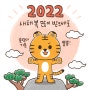 2022 새해 복 많이 받으세호♡