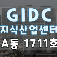 「A동 1711호 임대 GIDC 지식산업센터」 #10