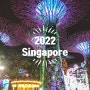 싱가포르 2022 이제 시작해 봅니다