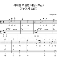 이누야샤 OST - 시대를 초월한 마음 (계이름악보,초급버전,2단악보) / 연주영상