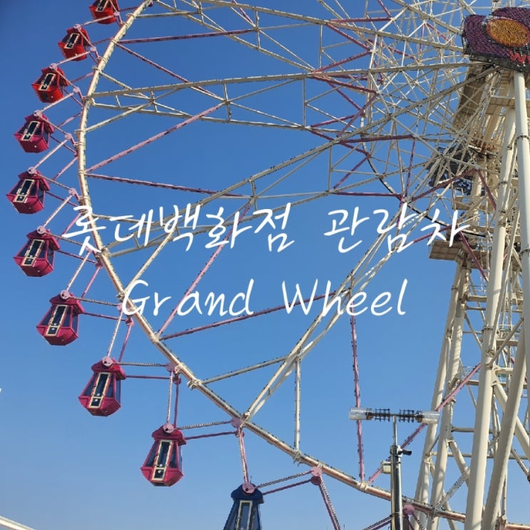 울산 롯데백화점 공중관람차 그랜드휠 Grand Wheel 이용요금 및 모바일 예약 방법 네이버 블로그