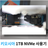 키오시아 EXCERIA M.2 NVMe 1TB 테스트 및 리뷰
