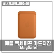 아이폰 맥세이프(MagSafe) 카드지갑 (Feat.12프로, 맥세이프 가죽케이스 블랙)