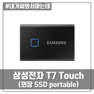 외장SSD - 삼성전자 포터블SSD T7 Touch (1tb) (MU-PC1T0K/WW)