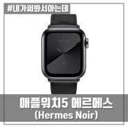 애플워치 시리즈5 에르메스 느와르 (Apple Watch Hermès Noir) 언박싱, 밴드, 외관