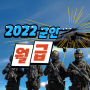 2022 군인 월급 상승