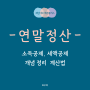 연말정산 이해 : 소득공제, 세액공제, 과세표준, 종합소득세율