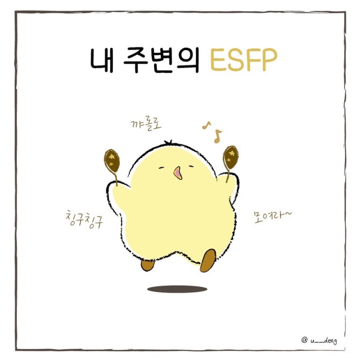 [유댕] ESFP 특징 / esfp짤 /mbti 일상툰 : 네이버 블로그