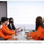 [디스커버리뉴스] 한국사회투자, 스타트업 PR 컨설팅 서비스 확대 (2021.12.21)