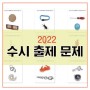 2022-수시전형-수시문제-이미지-학교별-정리-수시요약