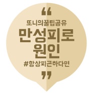 만성피로 원인 잠이 계속 쏟아진다면