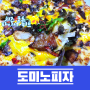 도미노 피자 신메뉴 치즈 퐁듀 파이어 미트 배민 할인 주문 후기
