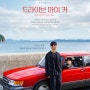 옆자리/드라이브 마이 카(ドライブ・マイ・カー/Drive My Car, 2021)