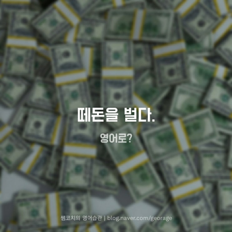 떼돈을 벌다. 영어로? [넷플릭스영어공부] : 네이버 블로그
