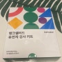 [뱅크샐러드] 유전자검사 / 성공 팁부터 반송까지
