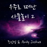 [조인정 & Andy Joshua] 우주로 떠난 사물놀이 2