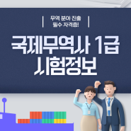 국제무역사 1급 2022년 시험일정부터 인강추천까지