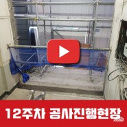 <일산동 5층건물> 대수선공사 [11~12주차]
