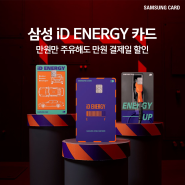 만원만 주유해도 만원 결제일 할인 운전이 즐거워지는, 삼성 iD ENERGY 카드