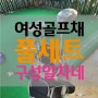 광주 여성 골프채 풀세트 추천(브릿지스톤 파라디조)