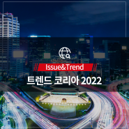 트렌드로 보는 대한민국! 2022년을 이끌 키워드는?