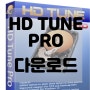 하드디스크 검사 점검 프로그램 HD tune pro 무료다운로드