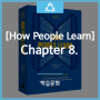 [How People Learn]Chapter 8. 학습문화
