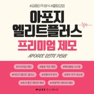 천안 뮤즈의원 아포지엘리트플러스 제모 효과!
