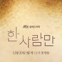 [드라마PPL] JTBC <한 사람만> - 호스피스에서 만난 세 여자가 죽기 전 나쁜 놈 ‘한 사람’만 데려가려다 소중한 ‘한사람’을 마주하게 되는 휴먼 멜로드라마. PPL 판매