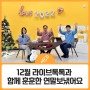 12월 라이브톡톡 <토닥토닥 2021> 시청하며 훈훈한 연말 마무리!