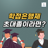 학점은행제 초대졸도 할 수 있나요?, 만들 수 있나요?