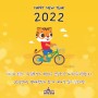 2022년에도 안전하고 건강한 자전거 생활 되세요!