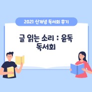 [신개념독서회] 글읽는소리 2021년 후기