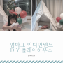 인디언텐트 엄마표 DIY 만들기 과정샷 / 플레이하우스