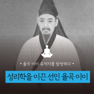 [선仙 문화] 조선 성리학을 이끌었던 선인 율곡 이이 - 지구에서의 역리와 순리 | 서울글로벌명상센터, 영등포 명상, 서울 명상, 한국의 선인들