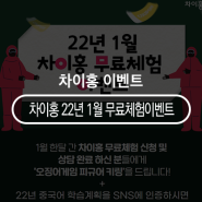 차이홍 22년 1월 무료체험 EVENT