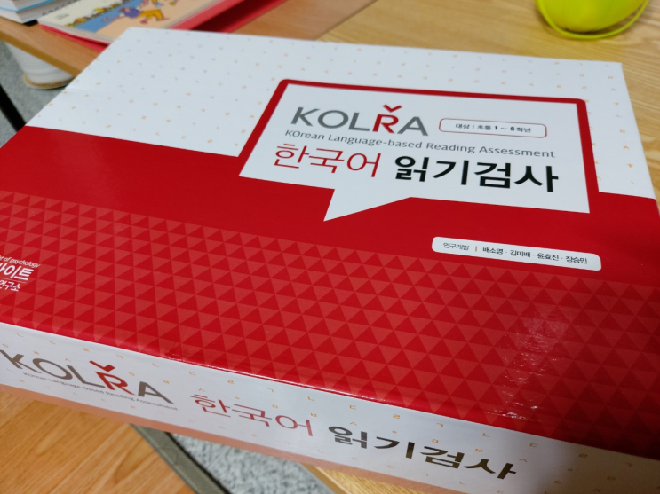 난독 검사도구)- 한국어 읽기검사(KOLRA) : 네이버 블로그