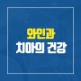 [치아건강] 와인이 치아에 주는 영향은?