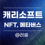 캐리소프트 NFT, 메타버스 관련주, 한국의 '로블록스'?